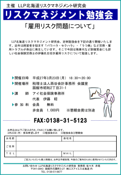 「雇用リスク勉強会」開催！ - 株式会社エスアイエス北海道;pdf