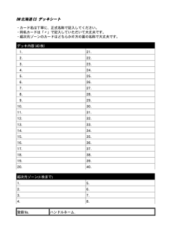 DM 北海道 CS デッキシート;pdf