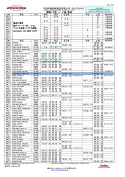 中国外運長航集団有限公司 SINOTRANS 関東・中京 ～ 上海・寧波;pdf