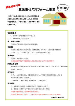 五泉市住宅リフォーム事業のご案内…;pdf