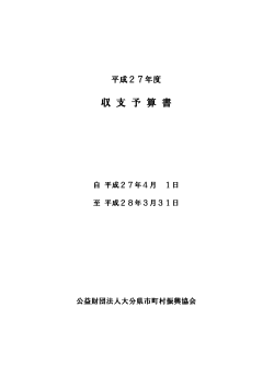 平成27年度 - 大分県市町村振興協会;pdf