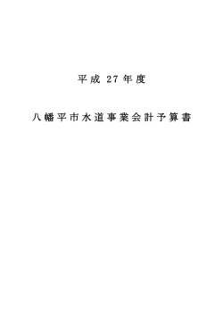 平成 27 年度 八幡平市水道事業会計予算書;pdf