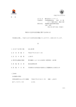 株式の立会外分売実施に関するお知らせ;pdf
