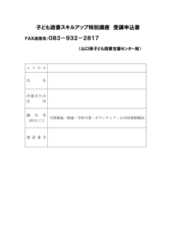 子ども読書スキルアップ特別講座 受講申込書 FAX送信先：083－932;pdf