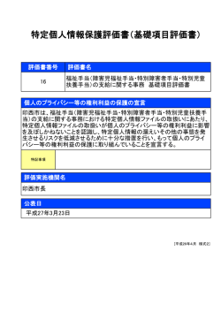 特定個人情報保護評価書（基礎項目評価書）;pdf