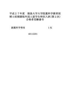 博士前期課程外国人留学生特別入試(第2次) 平成27年度 徳島大学;pdf