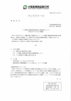 コメ試験上場検証特別委員会の概要について;pdf