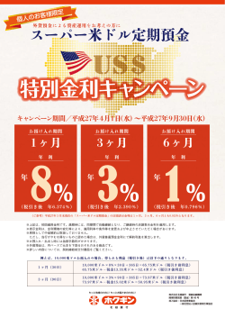 「スーパー米ドル定期預金」特別金利キャンペーンチラシ;pdf