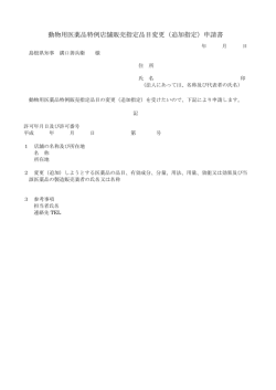 動物用医薬品特例店舗販売指定品目変更（追加指定）申請書;pdf