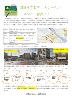 諸岡6丁目テニスサークル メンバー募集！！;pdf