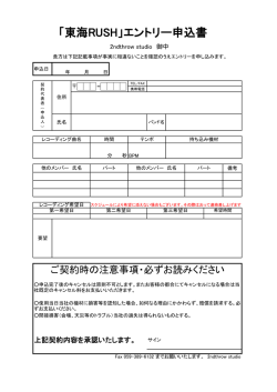 「東海RUSH」エントリー申込書 - 2ndthrow studio;pdf