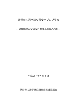 茅野市内通学路交通安全プログラム;pdf