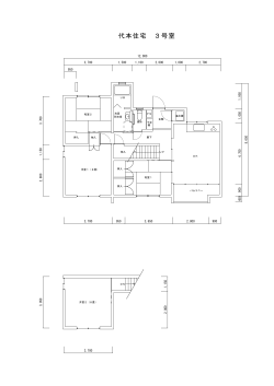 代本住宅 3号室;pdf