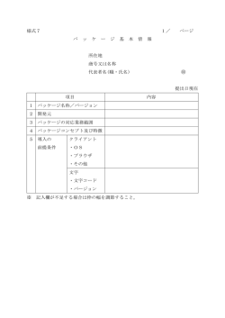 様式7 1／ ページ パ ッ ケ ー ジ 基 本 情 報 所在地 商号又は名称 代表;pdf