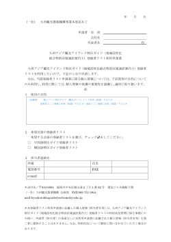 年 月 日 （一社） 九州観光推進機構事業本部長あて 申請者 住 所 会社名;pdf