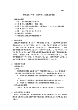（別紙） 株式会社ハマホームに対する行政処分の概要 1．事業者の概要;pdf