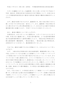 委員長報告（PDF：239KB）;pdf