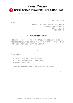 ベースアップに関するお知らせ - 東海東京フィナンシャル・ホールディングス;pdf