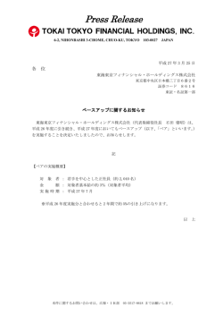 ベースアップに関するお知らせ - 東海東京フィナンシャル・ホールディングス;pdf