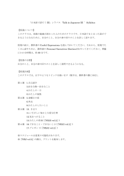 「日本語で話そう III」シラバス`Talk in Japanese III `Syllabus 【授業;pdf