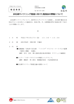 浜名湖サイクリング推進に向けた勉強会の開催について（PDF;pdf
