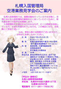 空港業務見学会のご案内について;pdf