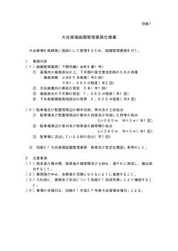 大谷斎場庭園管理業務仕様書;pdf
