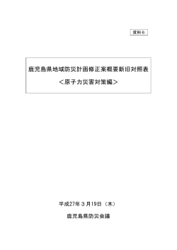 鹿児島県地域防災計画修正案概要新旧対照表 ＜原子力災害対策編＞;pdf