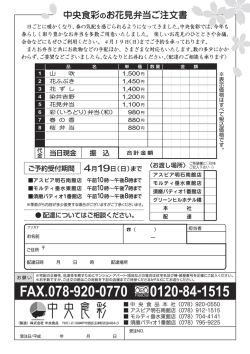 中央食彩のお花見弁当ご注文書 ー ー ゴ;pdf