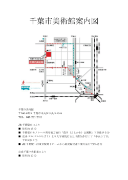 千葉市美術館案内図;pdf
