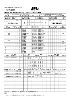 公式記録 - 日本フットボールリーグ;pdf