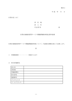 様式 1 平 成 年 月 日 目黒区長 あて 所 在 地 法 人 名 代表者名 目黒区;pdf