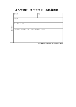 JA今津町 キャラクター名応募用紙;pdf