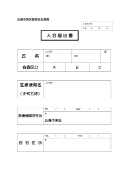 入会届出書 氏 名 - 広島市東区医師会;pdf