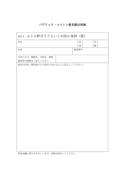 案件名 ふじみ野市子どもいじめ防止条例（案）;pdf