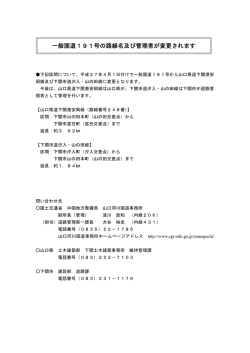 一般国道191号の路線名及び管理者が変更されます;pdf