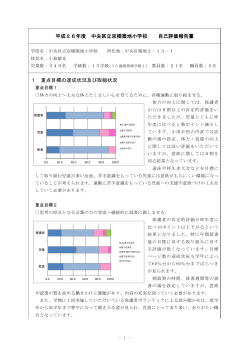 平成26年度：京橋築地小学校 自己評価報告書;pdf