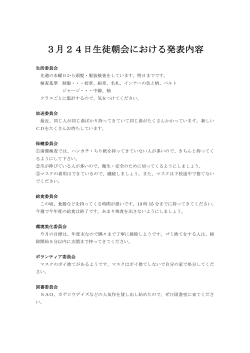 3月24日生徒朝会における発表内容;pdf
