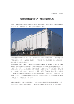 南港冷凍物流センター竣工のお知らせ;pdf