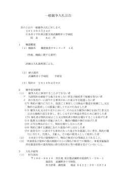 一般競争入札公告 - 武蔵野赤十字病院;pdf