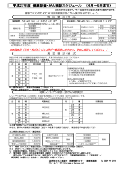 平成27年度 健康診査・がん検診スケジュール （4月～6月まで）;pdf