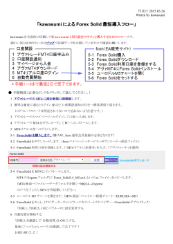 「kawasumi による Forex Solid 最短導入フロー」;pdf