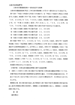 大和市介護保険条例(平成ー 2年大和市条例第ー 0号)の一部を次のよう;pdf