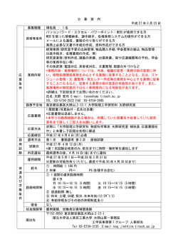 公 募 案 内 平成 27 年 3 月 23 日 応 募 条 件 募集職種 補佐員 ・ 1 名;pdf
