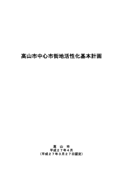 高山市中心市街地活性化基本計画;pdf