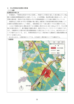 33 2．中心市街地の位置及び区域 ［1］位置 位置設定の考え方 本;pdf
