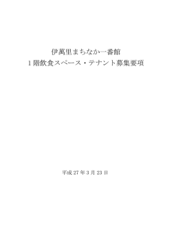 伊萬里まちなか一番館 1 階飲食スペース・テナント募集要項;pdf
