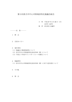 第3回倉吉市中心市街地活性化協議会総会;pdf