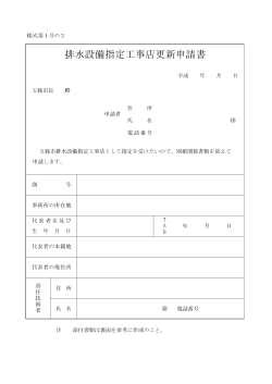 排水設備指定工事店更新申請書(様式第1号の2)(PDF;pdf