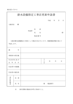 排水設備指定工事店更新申請書(様式第1号の2)(PDF;pdf